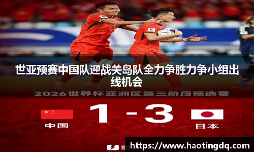 世亚预赛中国队迎战关岛队全力争胜力争小组出线机会