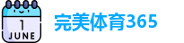 完美体育365